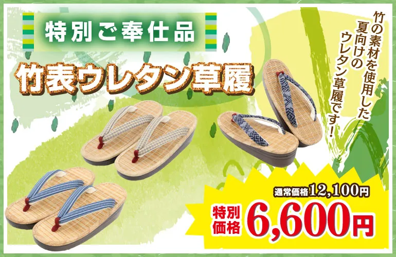 DMページLINE配信用　茸表ウレタン草履　着物たちばな-プレ決算-　特別展時販売会